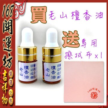 【168開運坊】貔貅必備【天然老山檀香油~大中小-供養淨化貔貅/水晶/玉器...等保養淨化油】