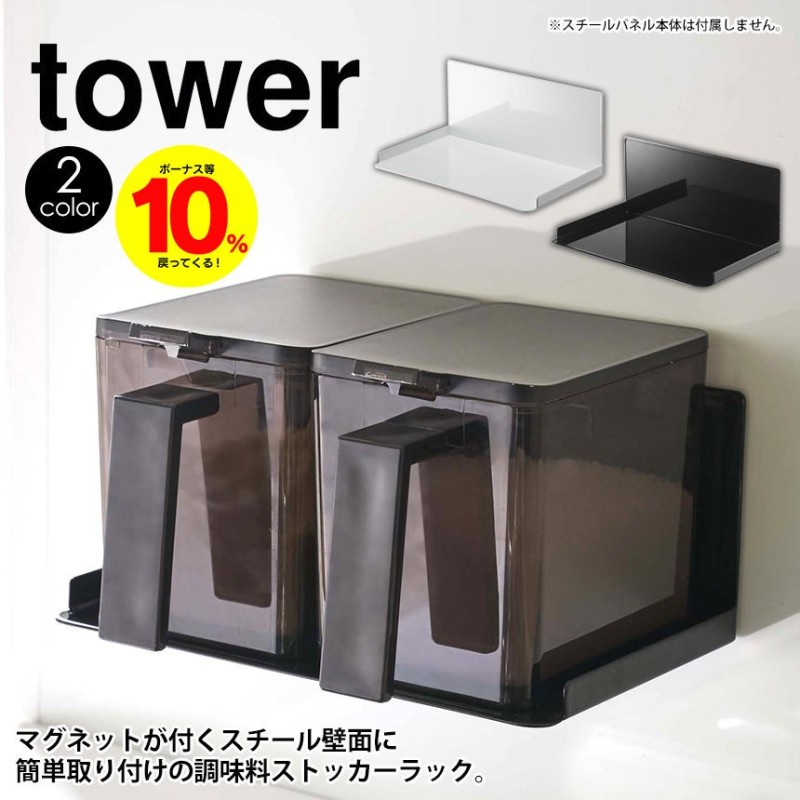 tower 山崎実業 タワーシリーズ タワー キッチン自立式スチールパネル用マグネット調味料ストッカーラック タワー 調味料ストッカー 調味料入れ  通販 LINEポイント最大GET | LINEショッピング