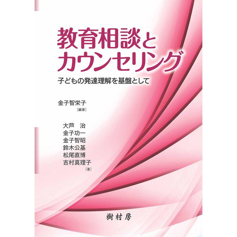 教育相談とカウンセリング:子どもの発達理解を基盤として