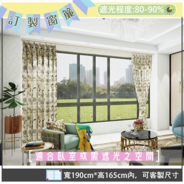 【宜欣居傢飾】春暖花開-雙面緹花遮光訂製窗簾(米/咖)W190*H165cm以內/台灣製