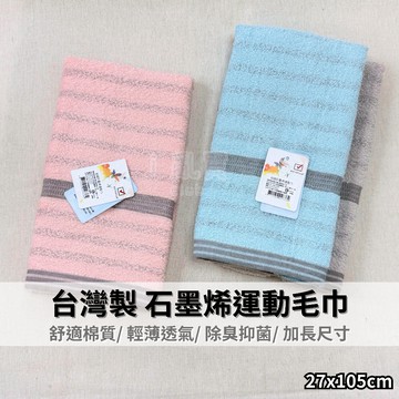 台灣製 石墨烯運動巾 || 素色條紋洗臉巾加長運動毛巾 柔軟輕薄消臭包頭巾擦澡巾 薄款吸水運動巾 台灣現貨 || 愛亂買