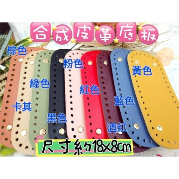 8x18cm42孔長方形編織包底板 包包底板 毛線底板