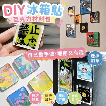 新品促銷✨diy冰箱貼 自製手工冰箱貼 亞克力材料包 網紅同款 自制磁吸冰箱貼四方透明方磚ins小方塊正方形亞克力diy