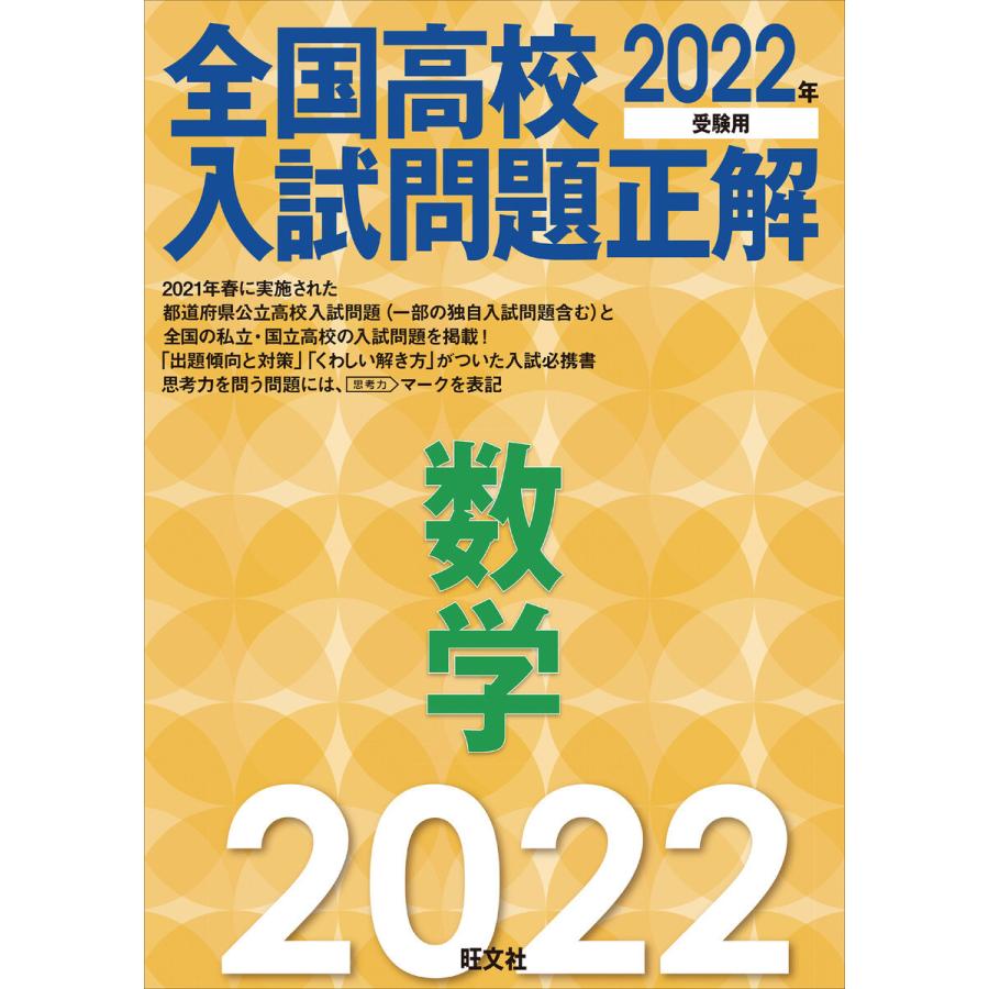 2022年受験用 全国高校入試問題正解 数学