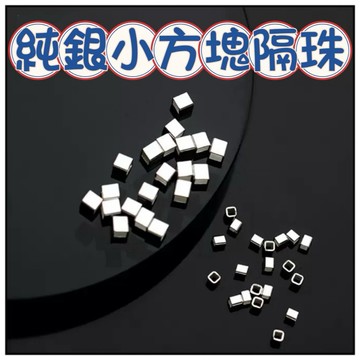 🔥一沐手作🔥 純銀小方塊 隔珠 台灣現貨 銀飾 純銀 銀珠 方塊 方格 串珠 DIY 手作 材料 隔珠 素銀 CA