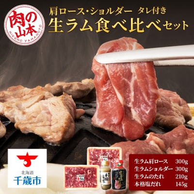 生ラム 肩ロース ショルダー 計600g 食べ比べ タレ付 セット＜肉の山本＞