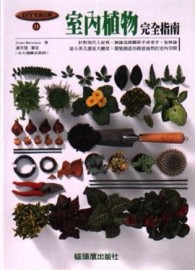室內植物完全指南[二手書_良好]