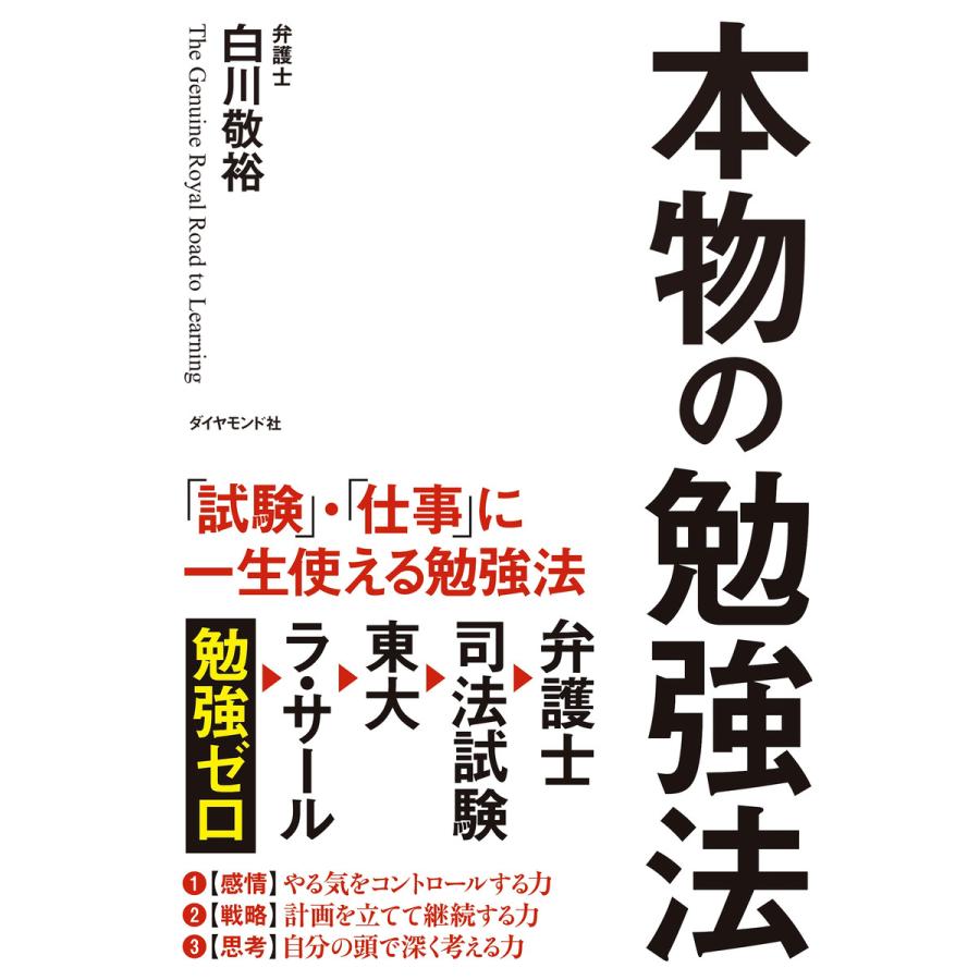 本物の勉強法 試験 ・ 仕事 に一生使える勉強法 白川敬裕