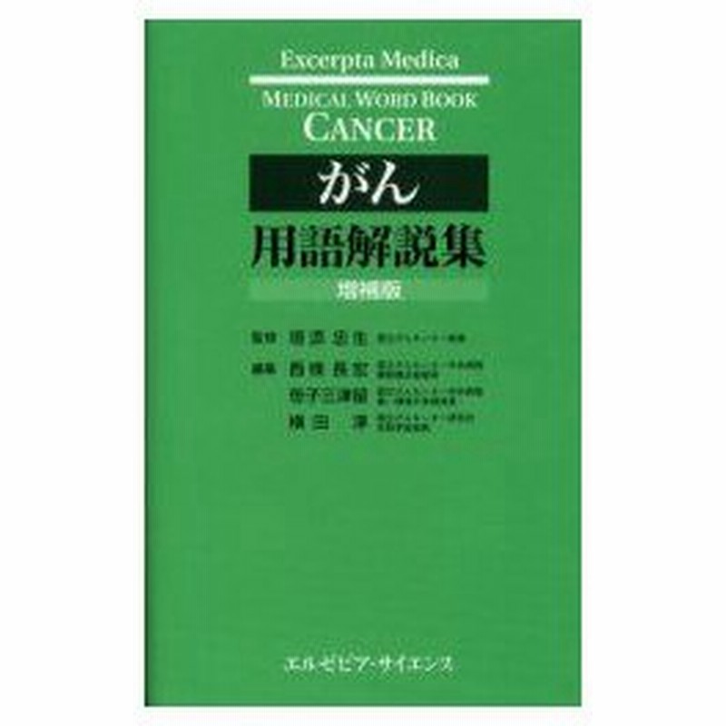 新品本 がん用語解説集 垣添忠生 監修 西条長宏 編集 笹子三津留 編集 横田淳 編集 通販 Lineポイント最大0 5 Get Lineショッピング