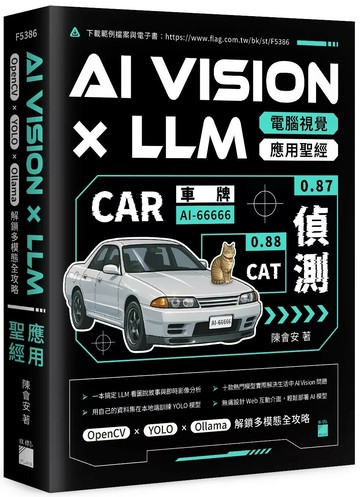 AI Vision × LLM 電腦視覺應用聖經：OpenCV × YOLO × Ollama 解鎖多模態全攻略 (1版) 陳會安 2025 旗標