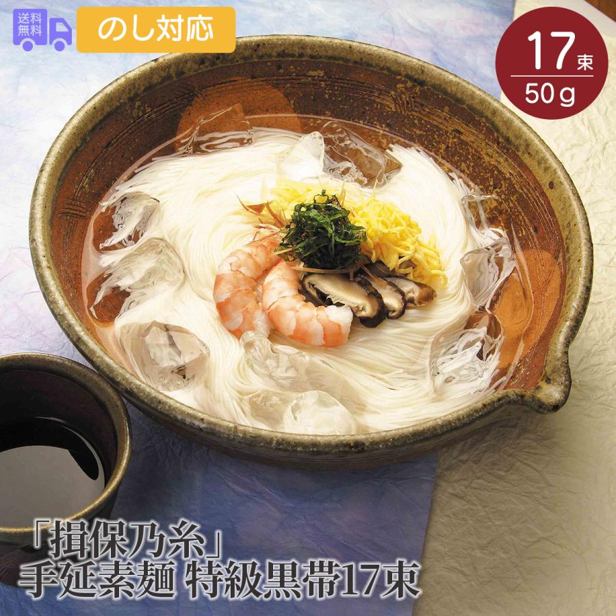 揖保乃糸　手延素麺 特級黒帯17束 プレゼント ギフト 内祝 御祝 贈答用 送料無料 お歳暮 御歳暮 お中元 御中元