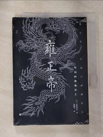 【書寶二手書T7／傳記_U8T】雍正帝：中國的獨裁君主_簡體_宮崎市定