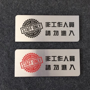 金屬款禁止進入 非工作人員禁止進入 STAFF ONLY標示牌 指示牌 歡迎牌 商業空間 非請勿入