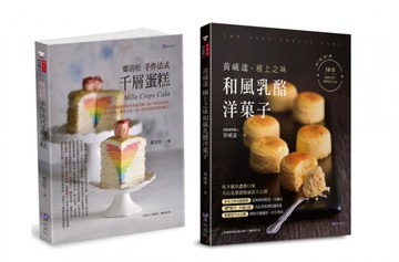 法式千層蛋糕與和風乳酪洋果子套書(共2本)：鄭清松 手作法式千層蛋糕+黃威達 極上之味和風乳酪洋菓子【城邦讀書花園】