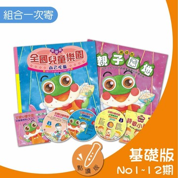 【全國兒童】全國兒童樂園-小飛蛙月刊[基礎版-套書超值組]No.1~12期 (不含點讀筆) 套書一次寄出