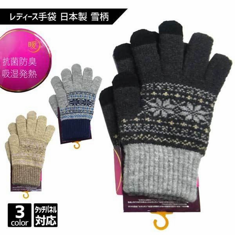 レディース手袋 日本製 雪柄 タッチパネル対応 メール便 防寒 暖かい 厚手 グローブ 学生 婦人 女性 レディス レディース 中学生 高校生 スマホ ニット 通販 Lineポイント最大0 5 Get Lineショッピング