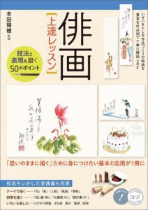 俳画 上達レッスン 技法と表現を磨く 50のポイント