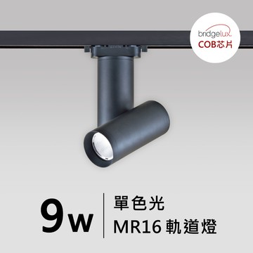 【MR16-9W】普瑞 雙筒軌道燈｜F05-CT-60442