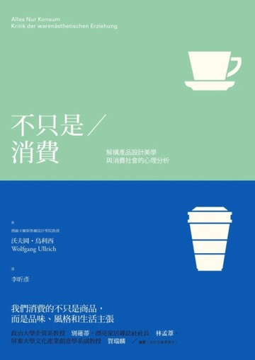 不只是消費：解構產品設計美學與消費社會的心理分析[二手書_普通]