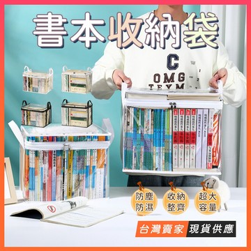 台灣現貨🔥書本收納袋 多功能收納袋 透明大容量拉鍊防塵 透明防塵袋 拼圖收納袋 小說收納 動漫收納 動漫 漫畫收納 書袋