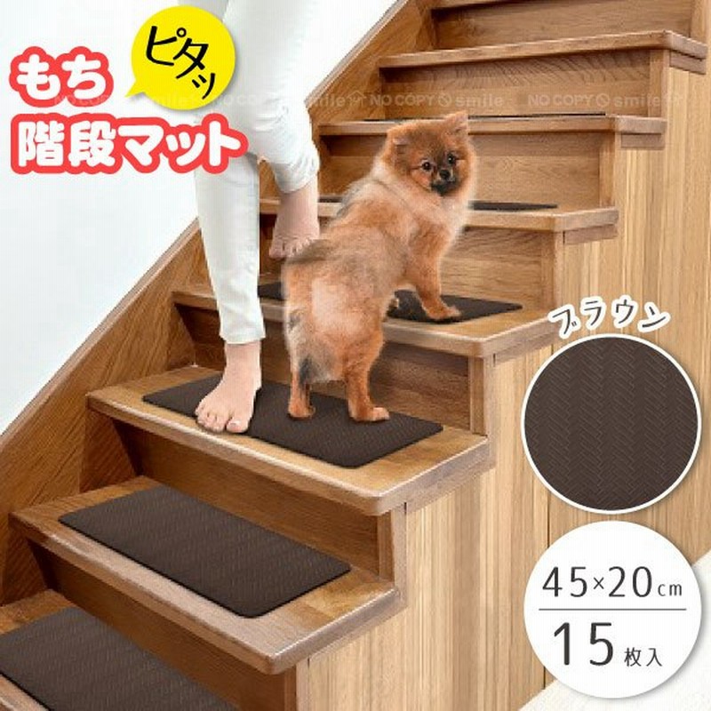 もちピタッ Pvc階段マット ブラウン 階段マット 吸着 ズレない ずれない もちもち クッション 転倒防止 安全 安心 防音 キズ防止 Pvc ペット 子ども 通販 Lineポイント最大0 5 Get Lineショッピング
