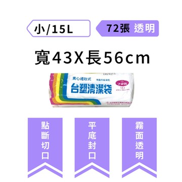 【台塑】清潔垃圾袋-多款 超小/中/大