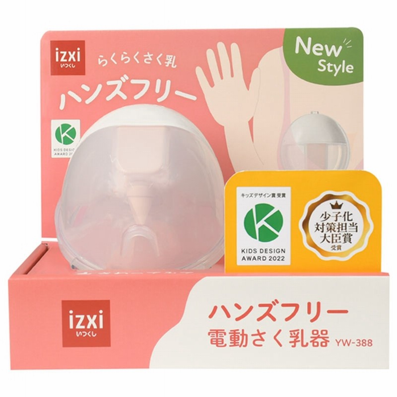 美品 YW-388 ハンズフリー 電動搾乳器 izxi いつくし 楽天市場】電動さく乳器 YW-388 izxi いつくし UFsmile ハンズ