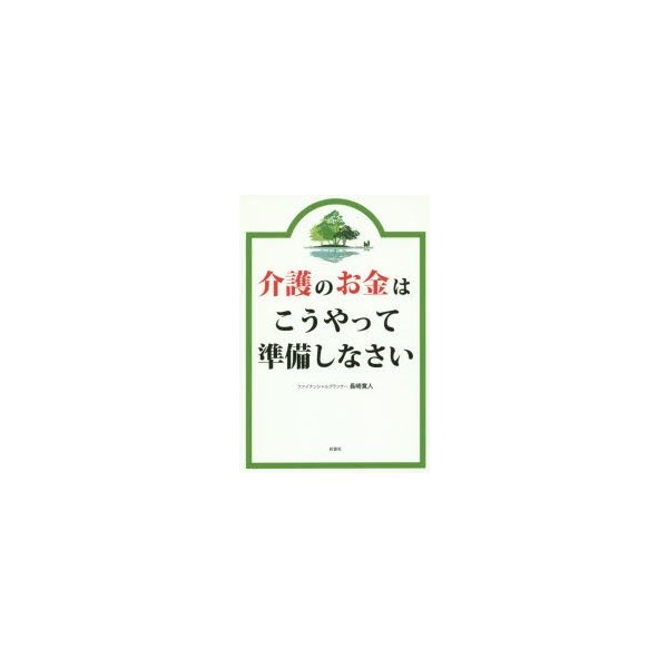 介護のお金はこうやって準備しなさい