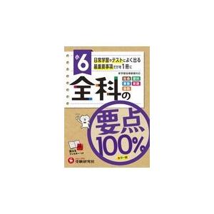 翌日発送・小６全科の要点１００％ 小学教育研究会