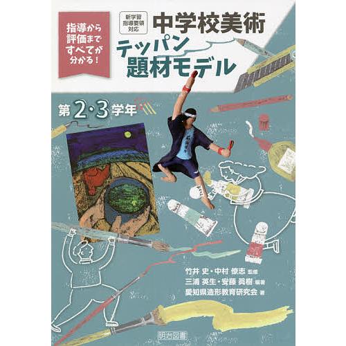 中学校美術テッパン題材モデル 指導から評価まですべてが分かる 第2・3学年