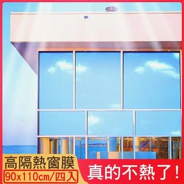 【媽媽咪呀】抗UV防曬降溫玻璃貼隔熱膜90x110cm(四入)