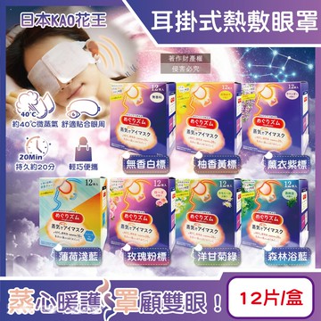 【日本花王KAO】約40°C休息時光蒸氣溫感耳掛式熱敷眼罩12片/盒(拋棄式透氣睡前溫潤眼周,自動加溫熱循環眼膜,外出遮光眼罩,溫暖眼部放鬆心情)