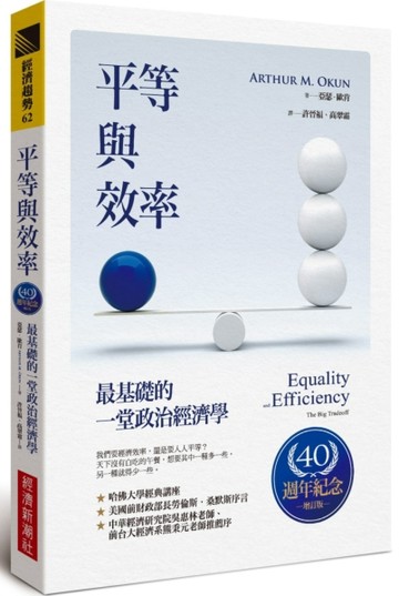 平等與效率：最基礎的一堂政治經濟學（40週年紀念增訂版）[二手書_良好]