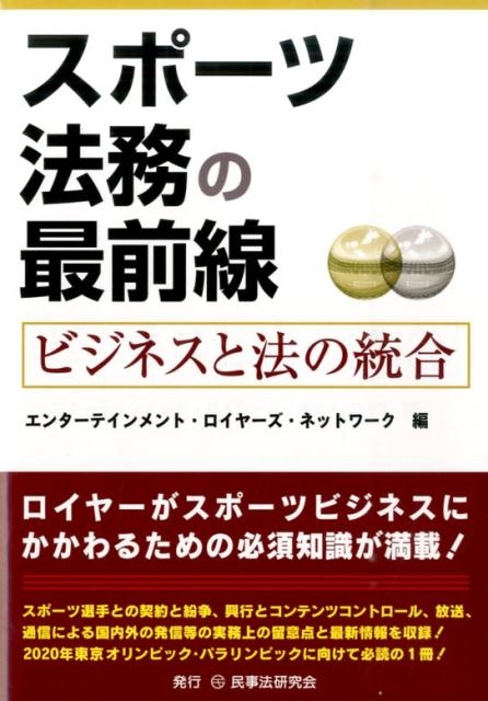 エンターテインメント・ロイヤーズ・ネット スポーツ法務の最前線 ビジネスと法の統合[9784865560213]