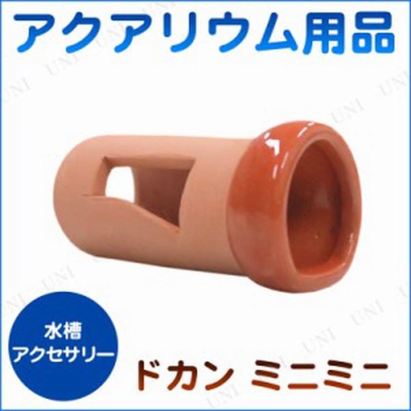 取寄品 アクアリウム用品 土管 ミニミニ ペット用品 ペットグッズ レイアウト用品 装飾品 アクセサリー アクアリウム内装 水槽用品 通販 Lineポイント最大1 0 Get Lineショッピング