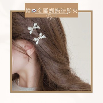 P&D現貨 韓系髮夾 金屬蝴蝶結 氣質髮飾 韓系穿搭 髮尾夾 小抓夾 髮夾推薦 韓國飾品 金屬髮飾 銀色髮夾 金色髮夾