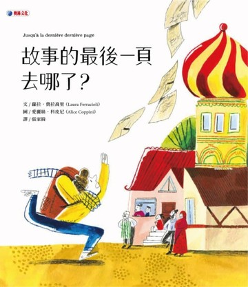 故事的最後一頁去哪了？[二手書_良好]
