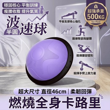 公司貨/保固五年 46cm半圓波速球 核心平衡訓練神器 居家健身 一練全身 深蹲翹臀 小坪數可收納 膝蓋友善 送打氣筒