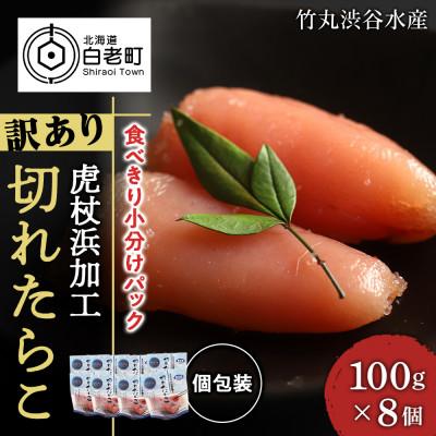 ふるさと納税 白老町 《訳あり》虎杖浜加工切れたらこ　100g×8個