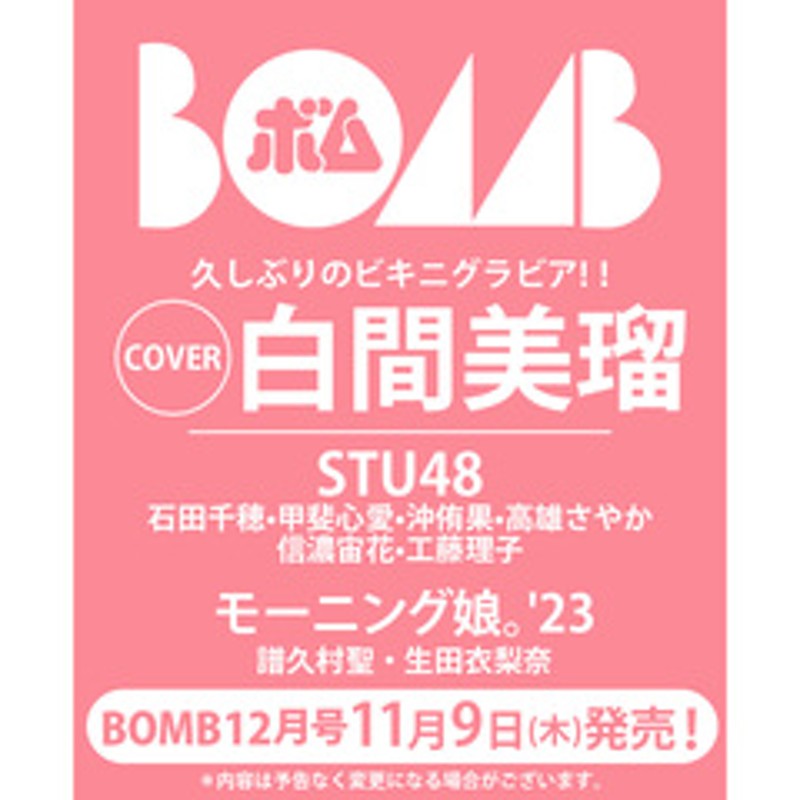 BOMB 2023年12月号【セブンネット限定特典：白間美瑠 ポストカード１枚