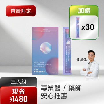 【3入組．晶亮呵護】花青素透明質酸鈉果凍(20包/盒)