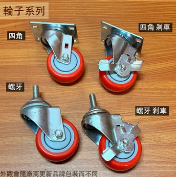 314紅色 PU輪 76mm 3吋 四角 平板 螺絲牙 (3分外牙) 台灣製 冠宏YH 活動輪 輪子 螺絲 螺桿 雙剎 平板 耐水解