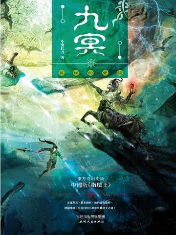 【電子書】九冥(3)：英雄的覺醒
