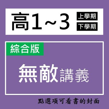 【高中講義】翰林-高中無敵講義   (林老書升學專門店)(網路書店)