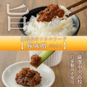 ふるさと納税 s016 薩摩中央高等学校謹製 豚味噌（8缶セット）ご飯のお供に！野菜炒めの味付けに！ 鹿児島県さつま町