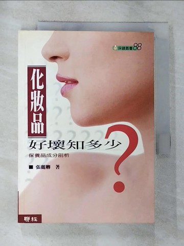 【書寶二手書T6／美容_RTG】化妝品好壞知多少-保養品成分剖析_張麗卿