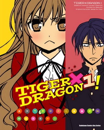 TIGER×DRAGON ！ (1) (2022年版)