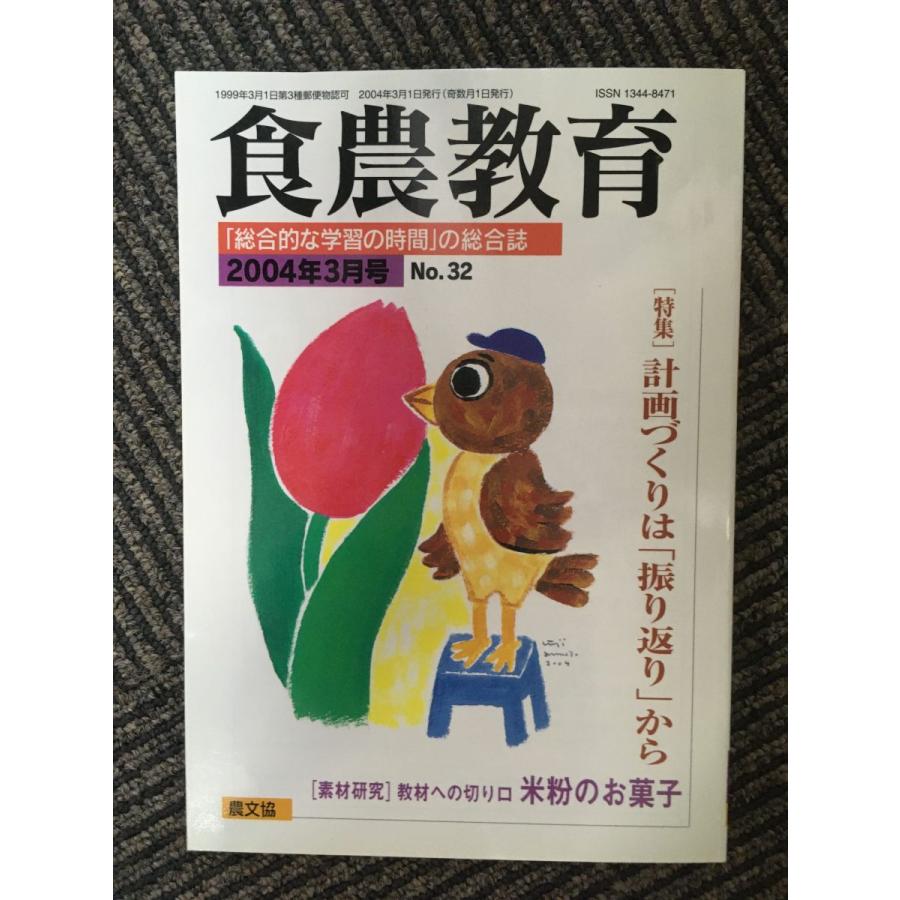 食農教育 2004年3月号   計画づくりは「振り返り」から