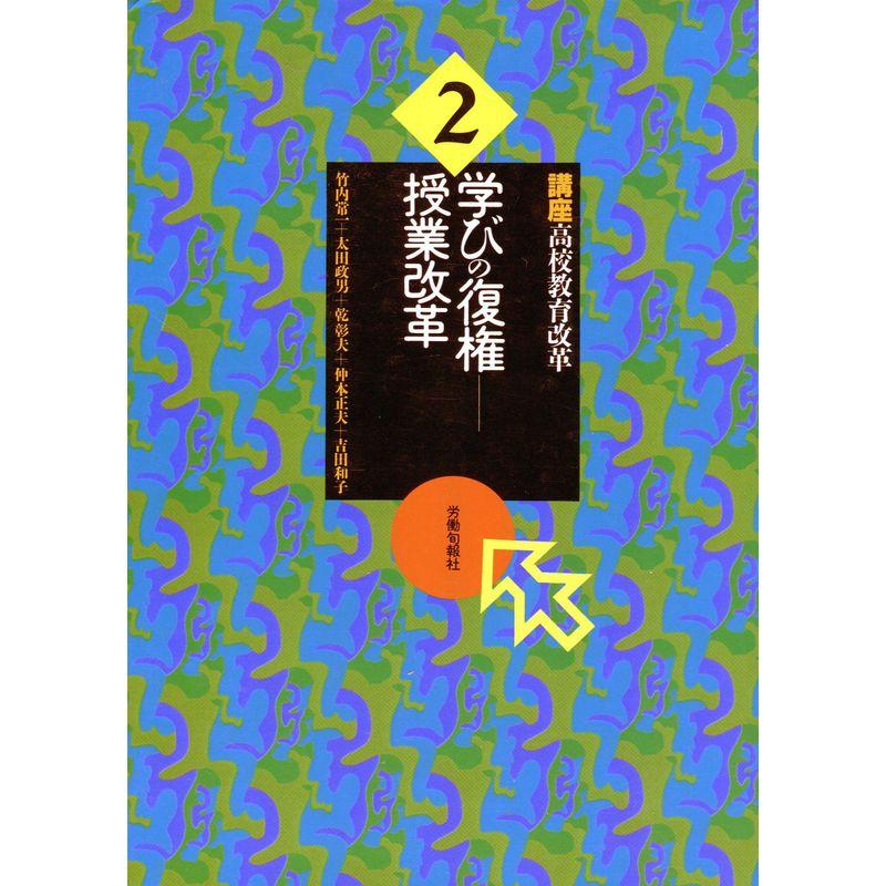 学びの復権?授業改革 (講座 高校教育改革)