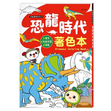 恐龍時代著色本